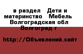 в раздел : Дети и материнство » Мебель . Волгоградская обл.,Волгоград г.